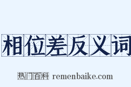 相位差反义词是什么意思的图片